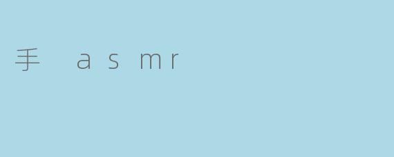 手 asmr